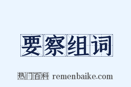 要察组词是什么意思的图片